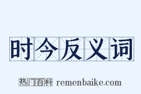 时今反义词是什么意思的图片